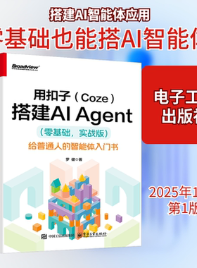 用扣子(Coze)搭建AI Agent(零基础,实战版) 给普通人的智能体入门书 罗健著 搭建AI Agent扣子平台安装配置正版书籍电子工业出版社