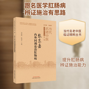 张东岳内外同调论治肛肠病 正版书籍 新华书店旗舰店文轩官网 中国中医药出版社