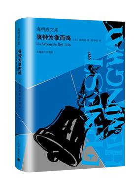 丧钟为谁而鸣/海明威文集