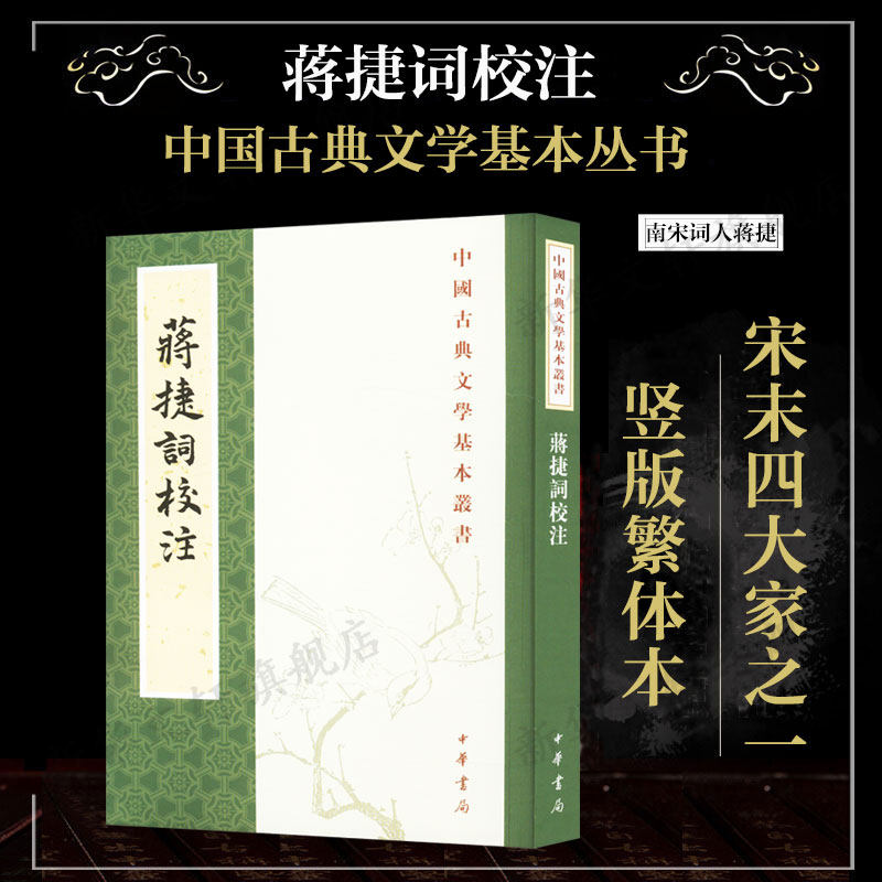 【新华文轩】蒋捷词校注 正版书籍小说畅销书 新华书店旗舰店文轩官网 中华书局