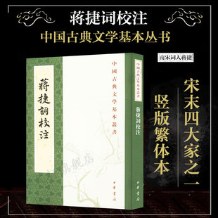 【新华文轩】蒋捷词校注 正版书籍小说畅销书 新华书店旗舰店文轩官网 中华书局