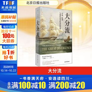 北京日报出版 新华书店旗舰店文轩官网 欧洲与现代世界经济 书籍 正版 社 彭慕兰 美 形成 中国 大分流