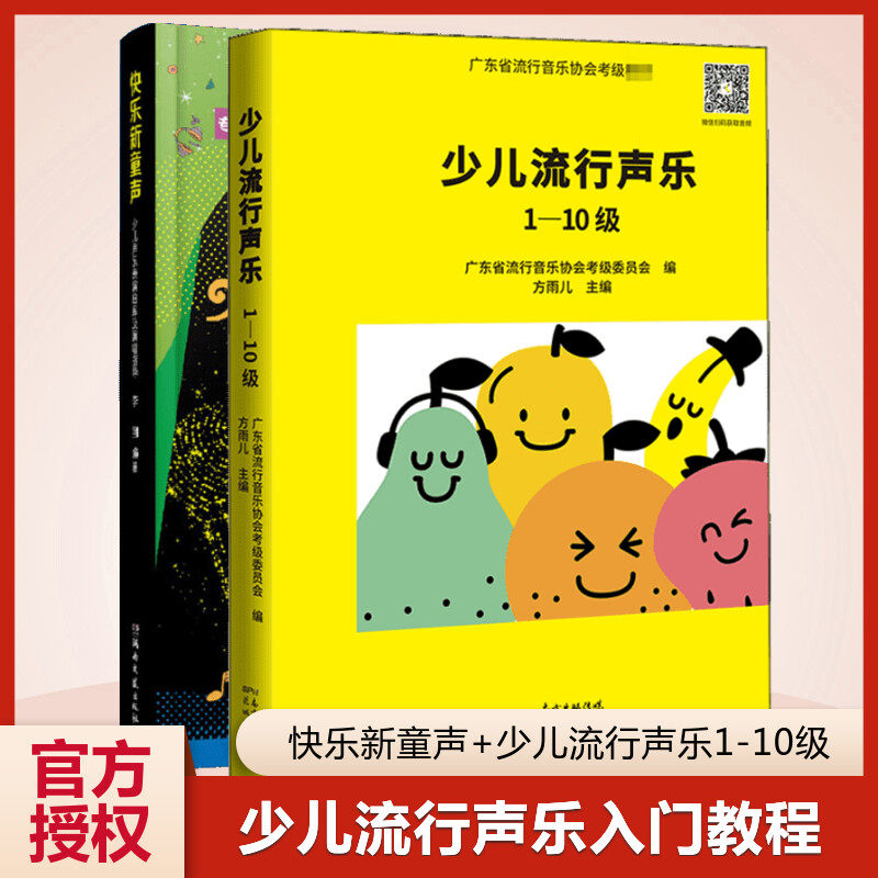 【新华文轩】少儿流行声乐 1-10级+快乐新童声  正版书籍 新华书店旗舰店文轩官网 花城出版社等