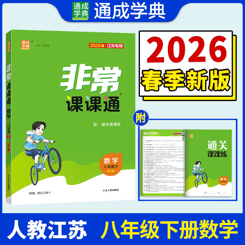 【江苏专版】2026春初中非常课课通八年级下册数学人教版初二同步教辅练习册八下教材讲解教材全解课堂笔记通成学典官方旗舰店正品