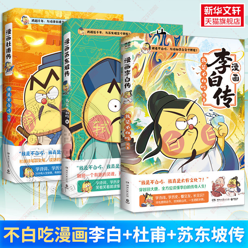 【新华文轩】漫画李白传+杜甫传+苏东坡传 我是不白吃 漫画绘本李白杜甫苏轼人物传记课外读物图片