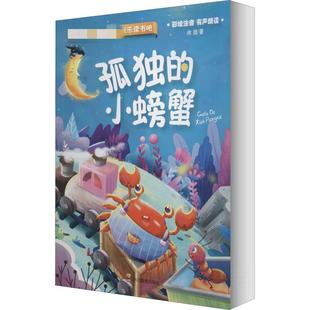 【新华文轩】孤独的小螃蟹 冰波 正版书籍 新华书店旗舰店文轩官网 四川教育出版社