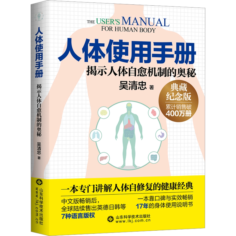 人体使用手册 典藏纪念版 吴清忠著 揭示人体自愈机制的奥秘 一本专门讲解人体自修复的健康科普书籍 家庭医生保健养生书 正版书籍