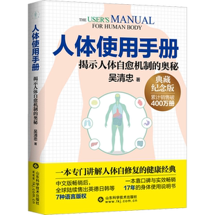 人体使用手册 典藏纪念版 人体使用手册吴清忠 揭示人体自愈机制的奥秘 专门讲解人体自修复的健康科普书籍 保健养生书 正版书籍