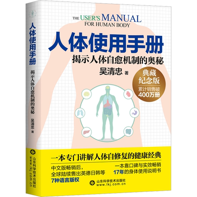 人体使用手册 典藏纪念版 人体使用手册吴清忠 揭示人体自愈机制的奥秘 专门讲解人体自修复的健康科普书籍 保健养生书 正版书籍