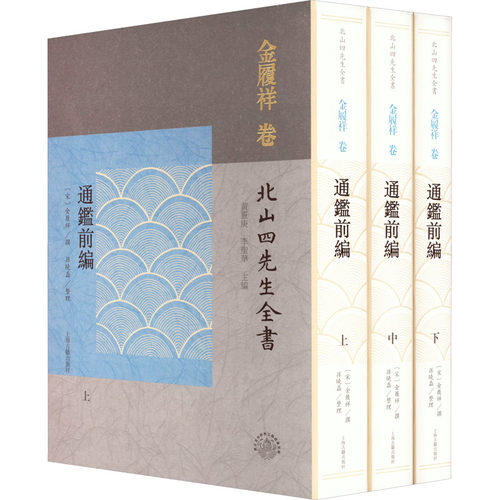 通鉴前编(全3册) 上海古籍出版社 正版书籍 新华书店旗舰店文轩官网