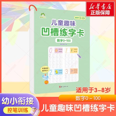 【新华文轩】儿童趣味凹槽练字卡·数字0～100 墨点字帖适用于3~8岁孩子控笔训练幼儿园入门练字帖2岁3岁宝宝数字写字本益智玩具书