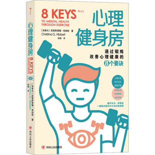 通过锻炼改善心理健康 8个要诀 书籍 新华文轩 新华书店旗舰店文轩官网 正版 心理健身房 克里斯蒂娜·希伯特 加