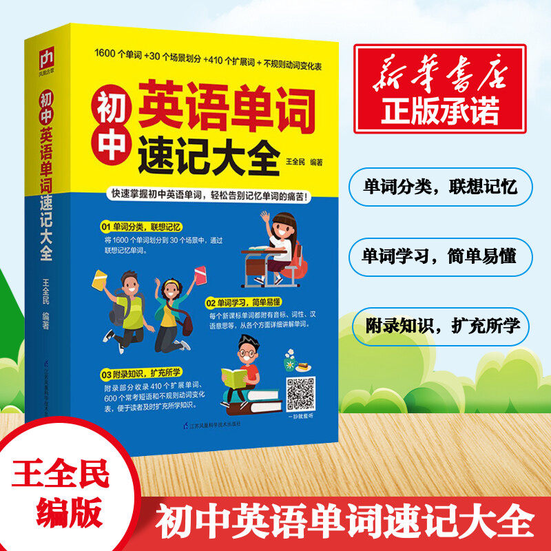 【新华文轩】初中英语单词速记大全 正版书籍 新华书店旗舰店文轩官网 江苏科学技术出版社