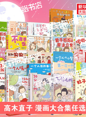 高木直子漫画全系列单册任选 一个人的美食之旅新手妈妈的遛娃日记不再是一个人吃饭啦 治愈暖心漫画 新华文轩正版