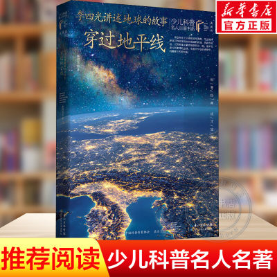 【新华文轩】李四光讲述地球的故事 穿过地平线 典藏版 李四光 正版书籍 新华书店旗舰店文轩官网 长江少年儿童出版社