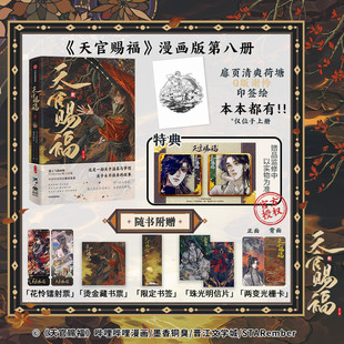 【文轩专享方形吧唧x2+印签绘】天官赐福8漫画书 全2册 墨香铜臭小说原著 收录连载漫画86-101话内容 花城谢怜 新华文轩旗舰正版