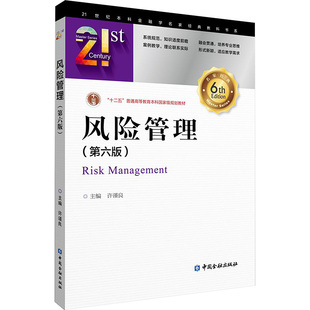 【新华文轩】风险管理(第六版) 正版书籍 新华书店旗舰店文轩官网 中国金融出版社