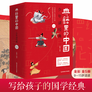 【新华文轩】典籍里的中国 少年读经典 8-15岁儿童国学经典启蒙中华上下五千年60部典籍四大名著红楼梦三四五六年级推荐阅读课外书