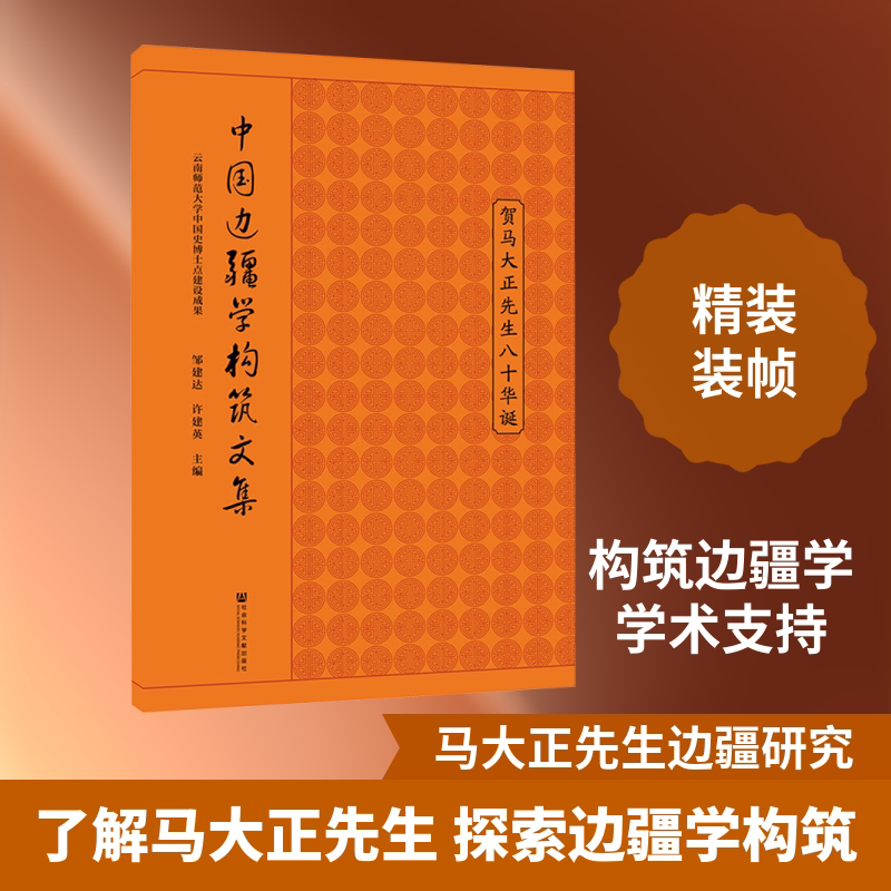 中国边疆学构筑文集 贺马大正先生八十华诞 邹建达, 许建英主编 社会科学文献出版社 正版书籍 新华书店旗舰店文轩官网