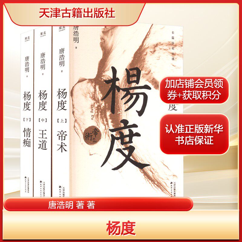 杨度(全3册) 唐浩明长篇历史小说“晚清三部曲”第二部 正版书籍畅销书 新华书店旗舰店文轩官网 天津古籍出版社