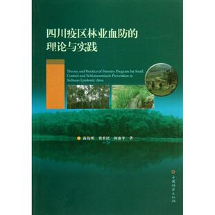 四川疫区林业血防的理论与实践 蒋俊明 等 正版书籍 新华书店旗舰店文轩官网 中国林业出版社