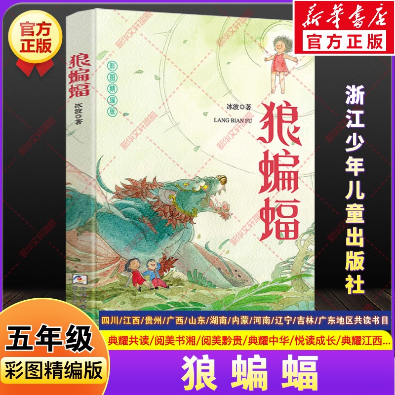 狼蝙蝠冰波五年级推荐课外书四川典耀共读河南广西中华江西贵州阅美黔贵湖南书湘内蒙草原粤韵书香山东悦读成长浙江少年儿童出版社图片