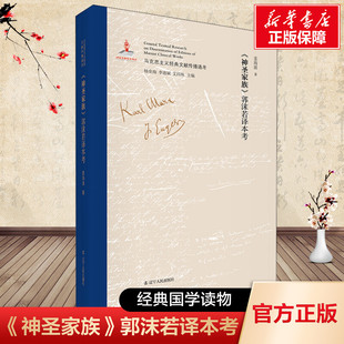 《神圣家族》郭沫若译本考