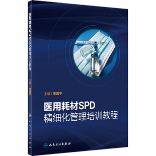 【新华文轩】医用耗材SPD精细化管理培训教程 正版书籍 新华书店旗舰店文轩官网 人民卫生出版社