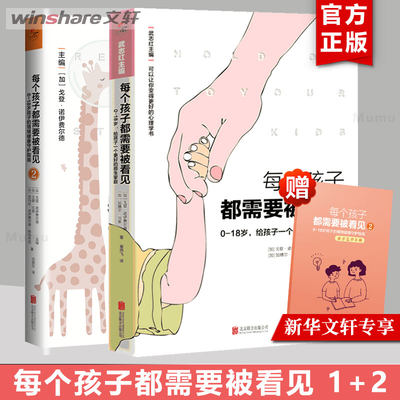 【赠小册子】每个孩子都需要被看见1+2：0~18岁 孩子的情绪健康守护指南 给孩子一个更好的原生家庭 武志红推荐 家庭教育书籍 正版