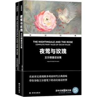 【买中文赠英文版】夜莺与玫瑰 王尔德童话全集(全2册) 中英双语世界十大小说名著初高中课外阅读文学译林出版社新华正版书籍