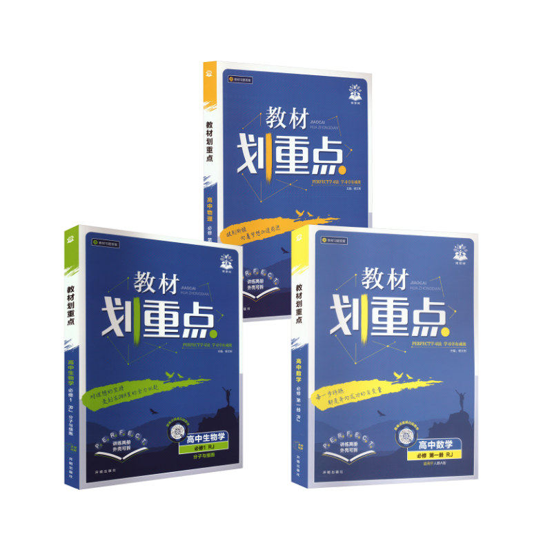 【新华文轩】暂2025版高中【数物生 必修一】(人教版)/教材划重点 杨文彬 编 正版书籍 新华书店旗舰店文轩官网 开明出版社
