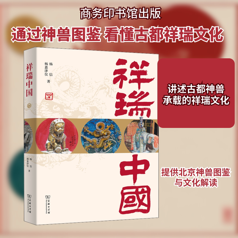 祥瑞中国 杨信,杨惠泽仪 商务印书馆 正版书籍 新华书店旗舰店文轩官网