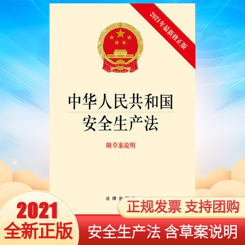 【新华文轩】安全生产法2021年新修正版(附草案说明）中华人民共和国安全生产法9787519756703 法律出版社 新华书店正版法律书籍