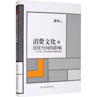 影响——以1988 2019年成都市 书籍 新华文轩 新华书店旗舰店文轩官网 正版 消费文化对居住空间 姜楠 数据为例