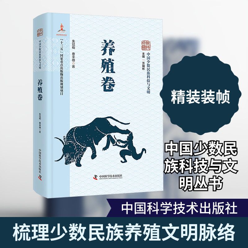 中国少数民族科技与文明 养殖卷 朱冠楠,曹幸穗 著 正版书籍 新华书店旗舰店文轩官网 中国科学技术出版社