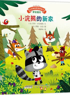 【新华文轩】宝宝情绪管理图画书•小浣熊的新家 (法)苏菲·米伦海姆 文;(法)罗曼·吉亚 图;焦静姝 译