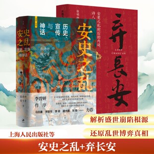 安史之乱 +弃长安 张诗坪,胡可奇 著 上海人民出版社等 正版书籍 新华书店旗舰店文轩官网
