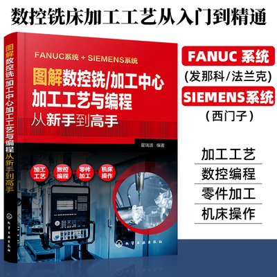 图解数控铣/加工中心加工工艺与编程从新手到高手 西门子fanuc数控编程教程入门自学cnc数控系统铣床编程操作书籍新华文轩正版书籍