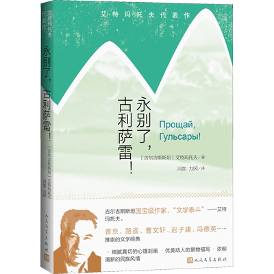 【新华文轩】永别了,古利萨雷! (吉尔)艾特玛托夫 正版书籍小说畅销书 新华书店旗舰店文轩官网 人民文学出版社