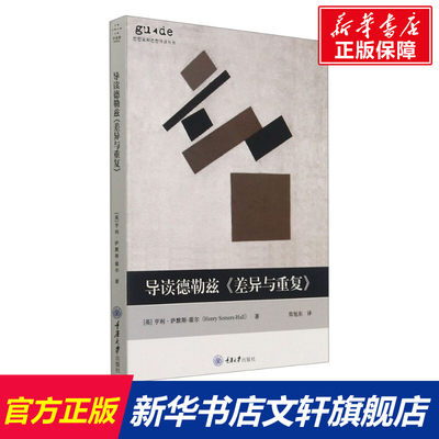 【新华文轩】导读德勒兹《差异与重复》 (英)亨利·萨默斯-霍尔 重庆大学出版社 正版书籍 新华书店旗舰店文轩官网