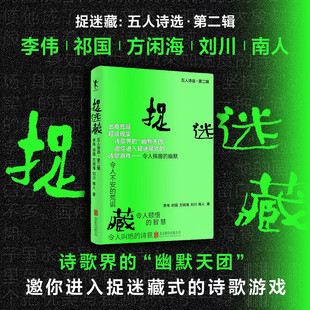 捉迷藏:五人诗选.第二辑 方闲海/海南人/刘川/祁国/李伟著 先锋派诗歌合集 具象与抽象碰撞 韩东主编年代诗丛同款风格 正版诗集