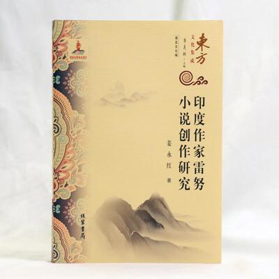 【新华文轩】印度作家雷努小说创作研究 姜永红 著 正版书籍小说畅销书 新华书店旗舰店文轩官网 线装书局