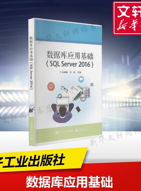 【新华文轩】数据库应用基础(SQL Server 2016) 正版书籍 新华书店旗舰店文轩官网 电子工业出版社