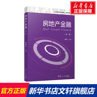 官方正版 社曹建元 房地产金融 公共经济与管理投资学系列复旦大学出版 著大学教材9787309155099大学教材教材练习题集历 第2版