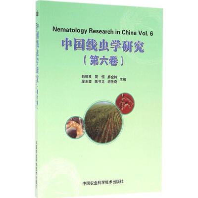 中国线虫学研究 第6卷彭德良 等 主编 正版书籍 新华书店旗舰店文轩官网 中国农业科学技术出版