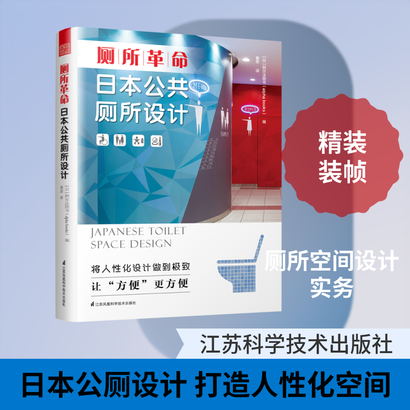 厕所革命(日本公共厕所设计)(精) [日]阿尔法图书（alphabooks） 正版书籍 新华书店旗舰店文轩官网 江苏科学技术出版社