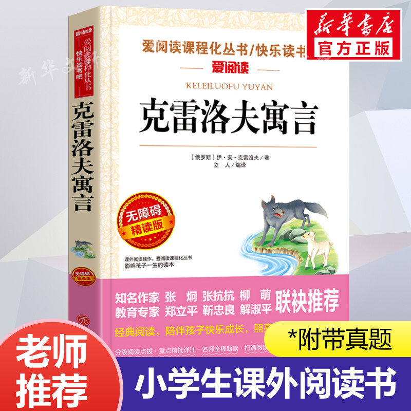 克雷洛夫寓言 爱阅读名著课程化丛书青少年小学生儿童二三四五六年级上下册必课外阅读物故事书籍快乐读书吧老师推荐正版,书籍/杂志/报纸,儿童文学,淘宝优惠券,粉丝福利购,淘宝优惠卷