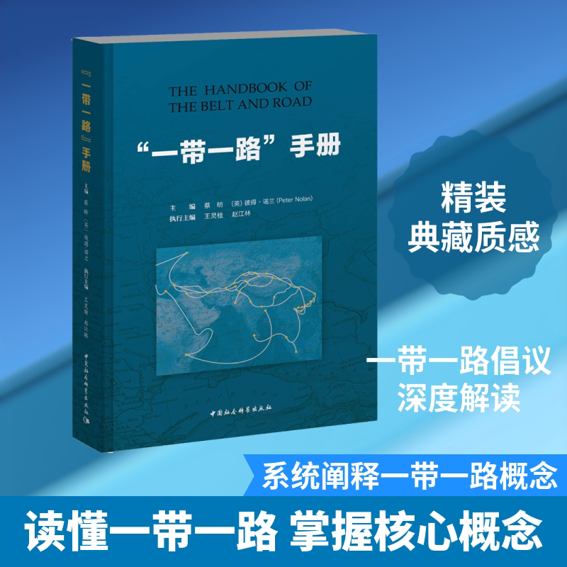 "一带一路"手册 中国社会科学出版社 正版书籍 新华书店旗舰店文轩官网