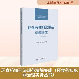 环食药知刑法规范精解集成（环食药知犯罪治理实务丛书） 李春雷  谭淼 中国人民公安大学出版社
