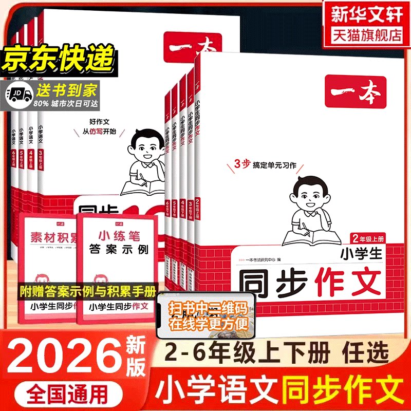 2026秋一本同步作文人教版三年级四年级五年级六年级上下册小学语文同步作文写作技巧素材范文优秀满分素材快乐阅读一本官方旗舰店